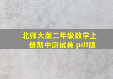 北师大版二年级数学上册期中测试卷 pdf版